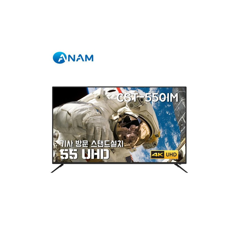 스탠드설치 아남 55형 UHD TV / CST-550IM (139cm)